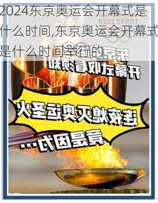 东京奥运会开幕式是什么时间,东京奥运会开幕式是什么时间举行的