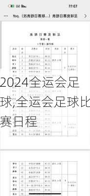 全运会足球,全运会足球比赛日程