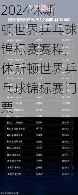 休斯顿世界乒乓球锦标赛赛程,休斯顿世界乒乓球锦标赛门票