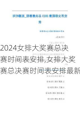 女排大奖赛总决赛时间表安排,女排大奖赛总决赛时间表安排最新