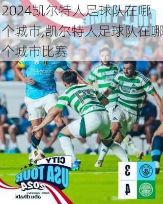 凯尔特人足球队在哪个城市,凯尔特人足球队在哪个城市比赛