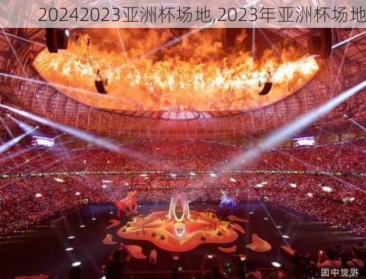 2023亚洲杯场地,2023年亚洲杯场地