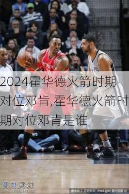 霍华德火箭时期对位邓肯,霍华德火箭时期对位邓肯是谁