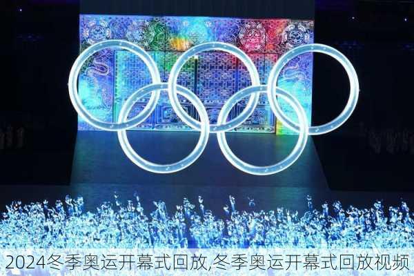 冬季奥运开幕式回放,冬季奥运开幕式回放视频
