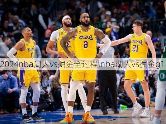 nba湖人vs掘金全过程,nba湖人vs掘金g1