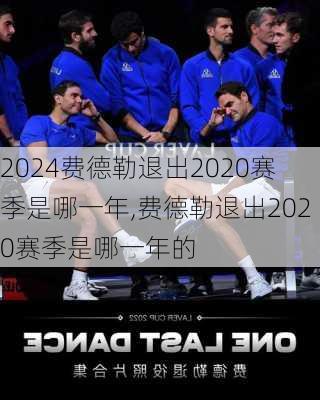 费德勒退出2020赛季是哪一年,费德勒退出2020赛季是哪一年的