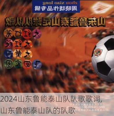 山东鲁能泰山队队歌歌词,山东鲁能泰山队的队歌