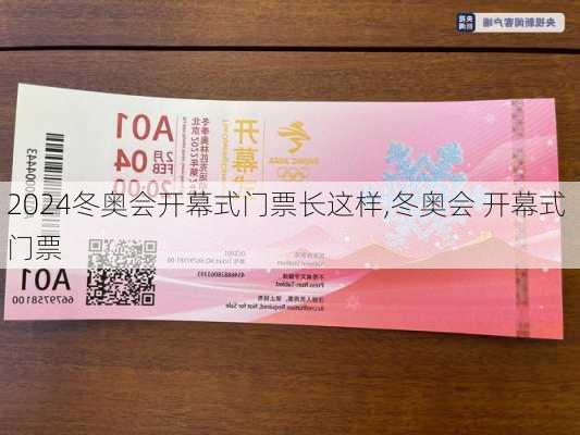 冬奥会开幕式门票长这样,冬奥会 开幕式 门票