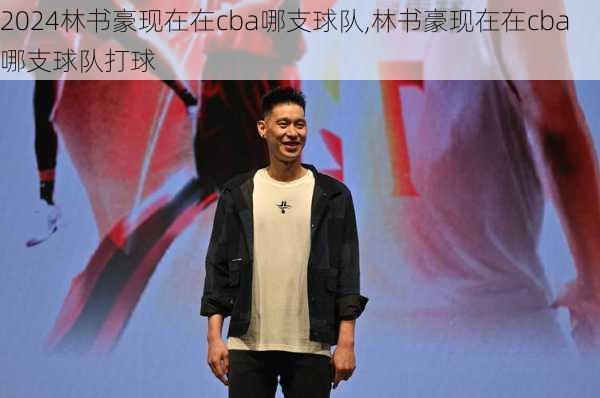 林书豪现在在cba哪支球队,林书豪现在在cba哪支球队打球