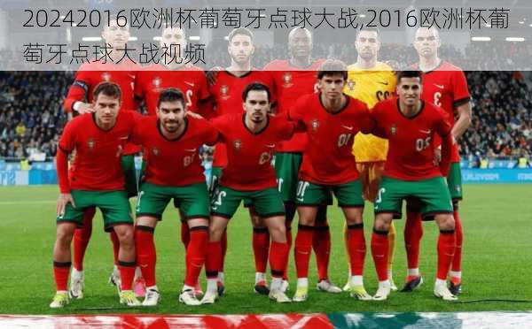 2016欧洲杯葡萄牙点球大战,2016欧洲杯葡萄牙点球大战视频