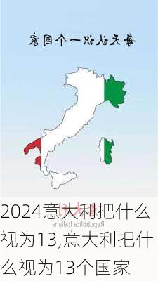 意大利把什么视为13,意大利把什么视为13个国家