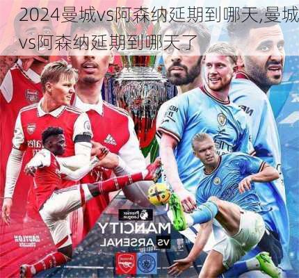 曼城vs阿森纳延期到哪天,曼城vs阿森纳延期到哪天了