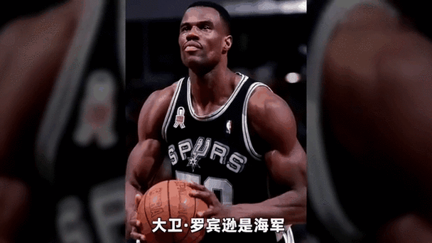 大卫罗宾逊绰号是什么,大卫罗宾逊绰号是什么
