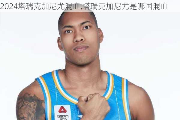 塔瑞克加尼尤混血,塔瑞克加尼尤是哪国混血