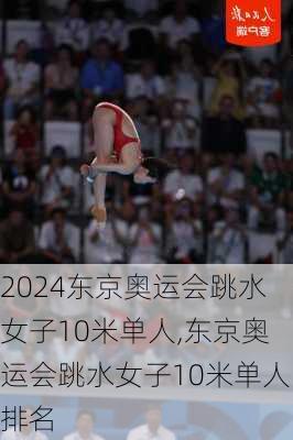东京奥运会跳水女子10米单人,东京奥运会跳水女子10米单人排名