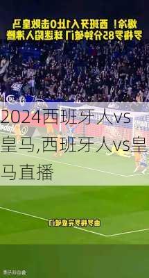 西班牙人vs皇马,西班牙人vs皇马直播