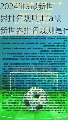 fifa最新世界排名规则,fifa最新世界排名规则是什么