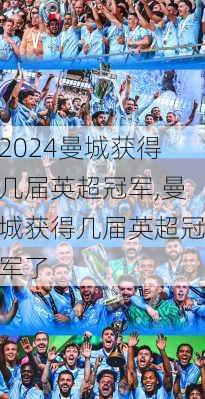 曼城获得几届英超冠军,曼城获得几届英超冠军了