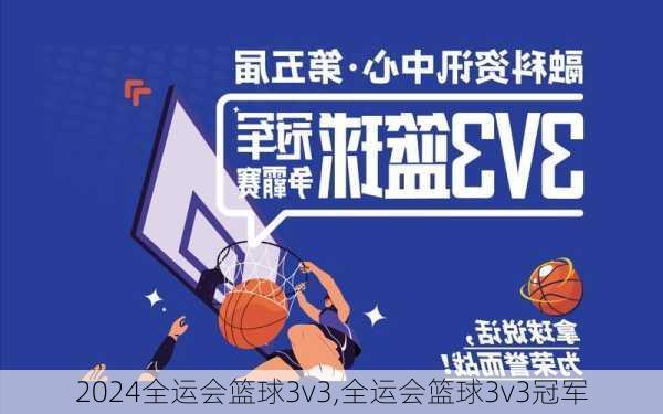全运会篮球3v3,全运会篮球3v3冠军