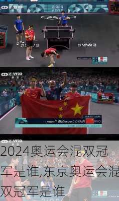 奥运会混双冠军是谁,东京奥运会混双冠军是谁