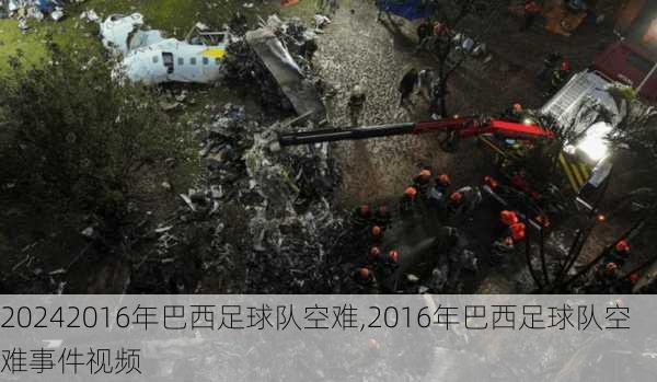 2016年巴西足球队空难,2016年巴西足球队空难事件视频