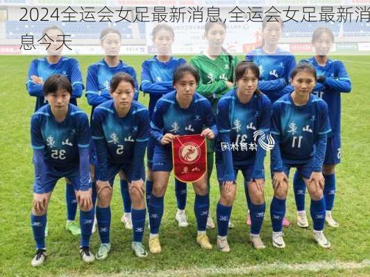 全运会女足最新消息,全运会女足最新消息今天