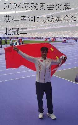 冬残奥会奖牌获得者河北,残奥会河北冠军
