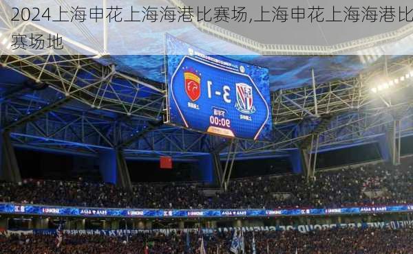 上海申花上海海港比赛场,上海申花上海海港比赛场地