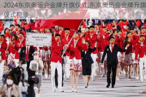 东京奥运会金牌升旗仪式,东京奥运会金牌升旗仪式视频