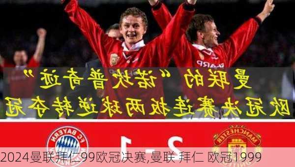 曼联拜仁99欧冠决赛,曼联 拜仁 欧冠1999