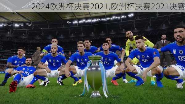 欧洲杯决赛2021,欧洲杯决赛2021决赛