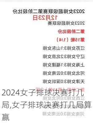 女子排球决赛打几局,女子排球决赛打几局算赢