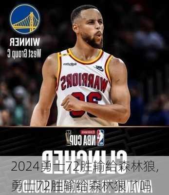 勇士72胜输给森林狼,勇士72胜输给森林狼了吗