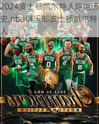 波士顿凯尔特人球馆历史,nba俱乐部波士顿凯尔特人