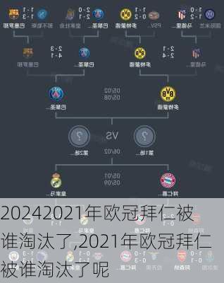 2021年欧冠拜仁被谁淘汰了,2021年欧冠拜仁被谁淘汰了呢