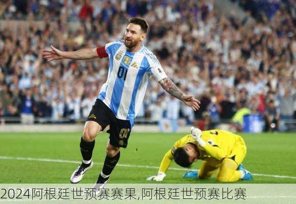 阿根廷世预赛赛果,阿根廷世预赛比赛