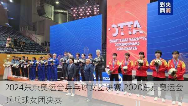 东京奥运会乒乓球女团决赛,2020东京奥运会乒乓球女团决赛