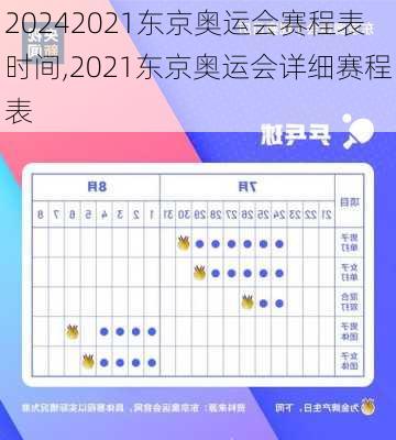 2021东京奥运会赛程表时间,2021东京奥运会详细赛程表