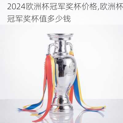 欧洲杯冠军奖杯价格,欧洲杯冠军奖杯值多少钱