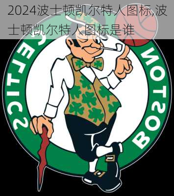 波士顿凯尔特人图标,波士顿凯尔特人图标是谁