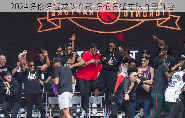 多伦多猛龙队夺冠,多伦多猛龙队夺冠阵容