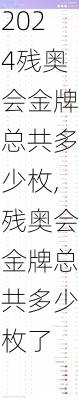 残奥会金牌总共多少枚,残奥会金牌总共多少枚了