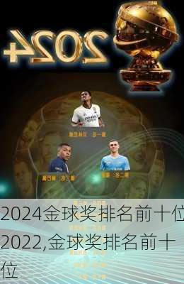 金球奖排名前十位2022,金球奖排名前十位
