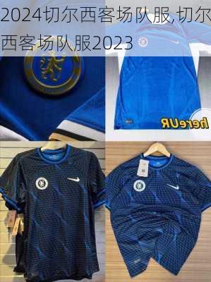 切尔西客场队服,切尔西客场队服2023