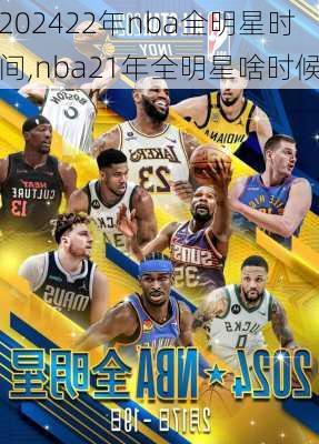 22年nba全明星时间,nba21年全明星啥时候