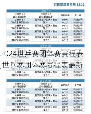 世乒赛团体赛赛程表,世乒赛团体赛赛程表最新