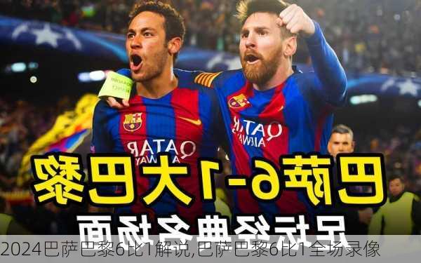 巴萨巴黎6比1解说,巴萨巴黎6比1全场录像