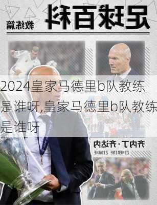 皇家马德里b队教练是谁呀,皇家马德里b队教练是谁呀