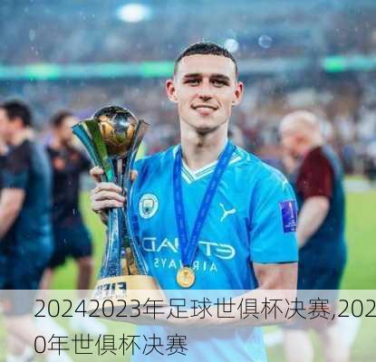 2023年足球世俱杯决赛,2020年世俱杯决赛