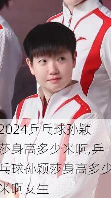 乒乓球孙颖莎身高多少米啊,乒乓球孙颖莎身高多少米啊女生